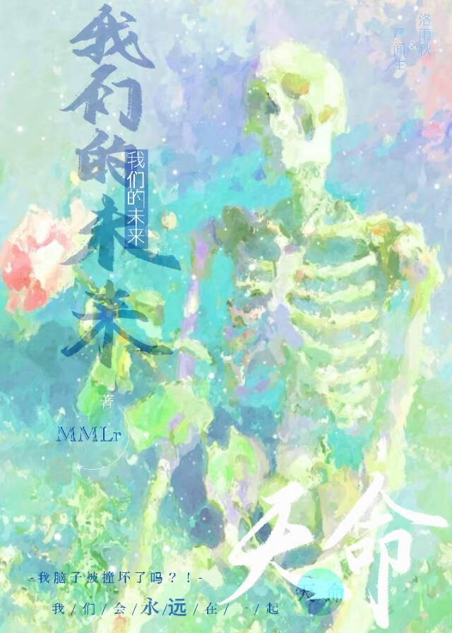 我们的未来 . 天命