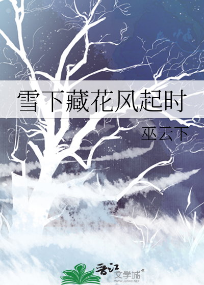 雪下藏花风起时
