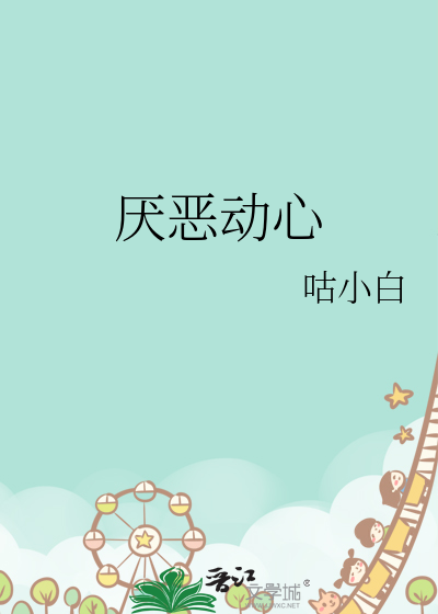 厌恶动心