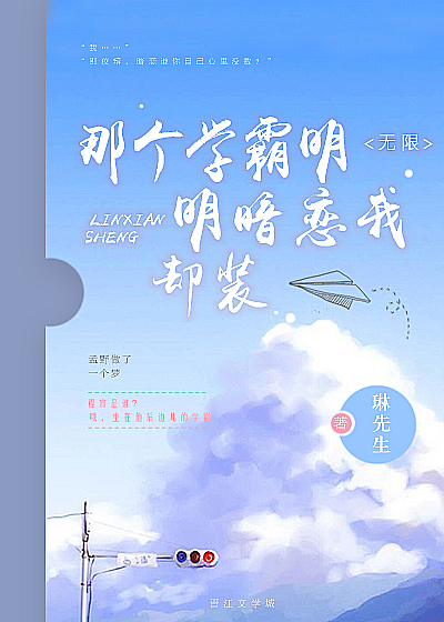 那个学霸明明暗恋我却装[无限]