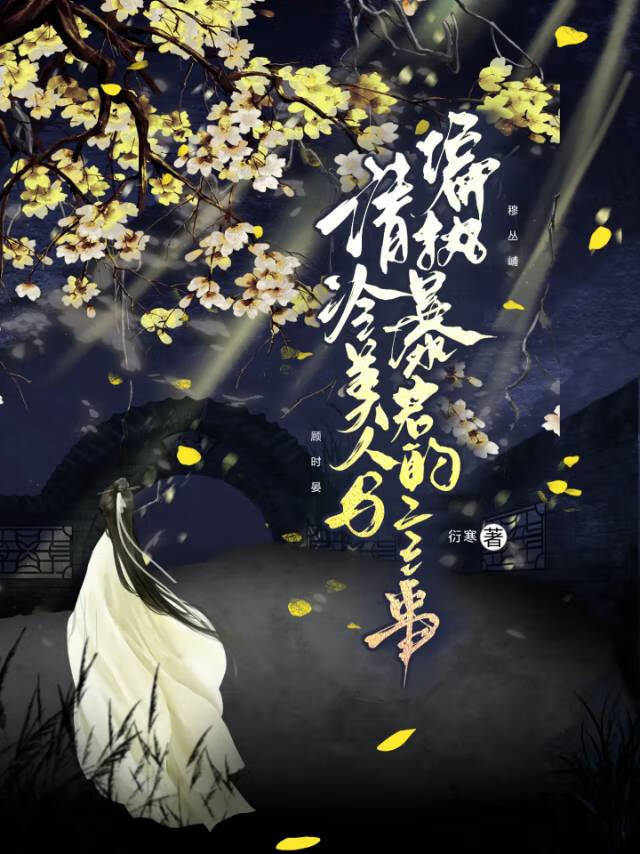 清冷美人与偏执暴君的二三事