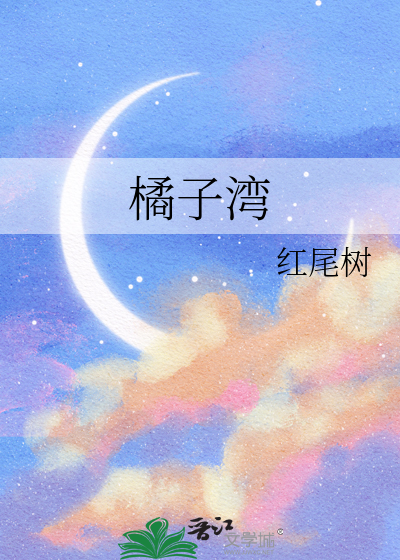 橘子湾