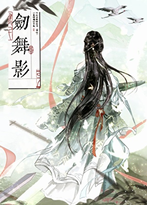 剑舞影