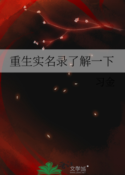 重生实名录了解一下
