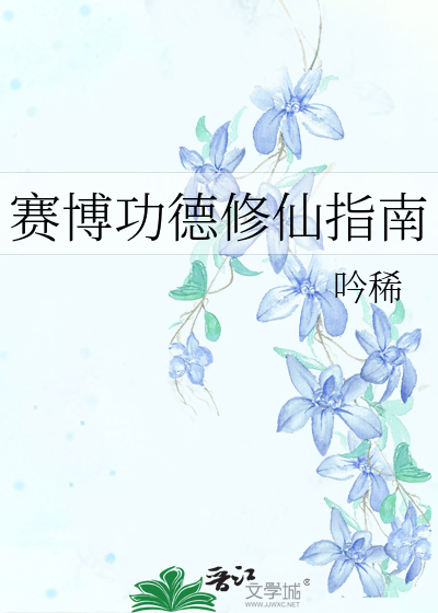 赛博功德修仙指南