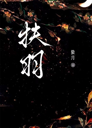 扶羽