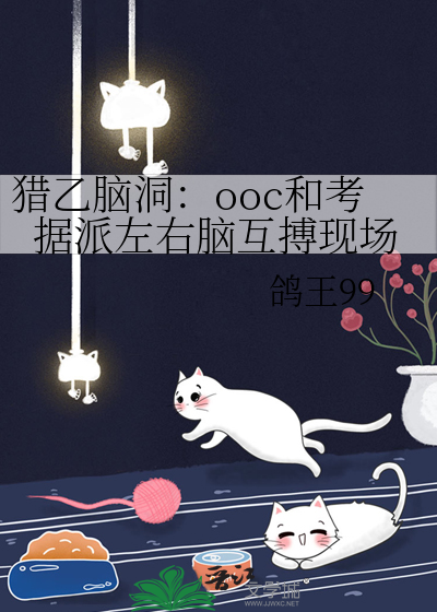 猎乙脑洞：ooc和考据派左右脑互搏现场