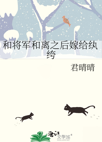 和将军和离之后嫁给纨绔