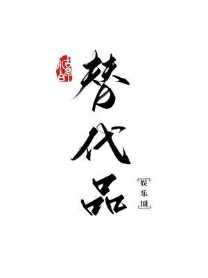 替代品