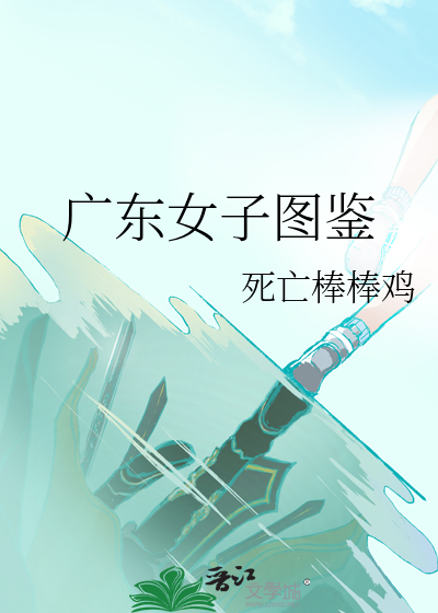广东女子图鉴