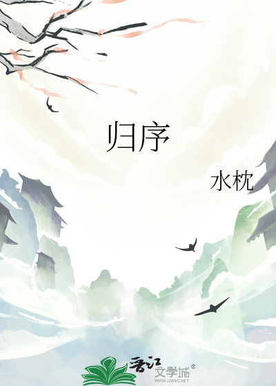 归序