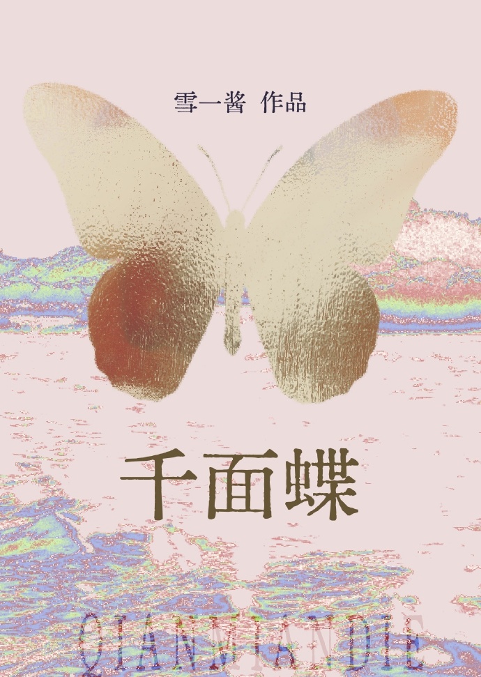 千面蝶