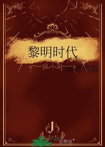 黎明时代