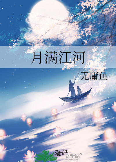 月满江河