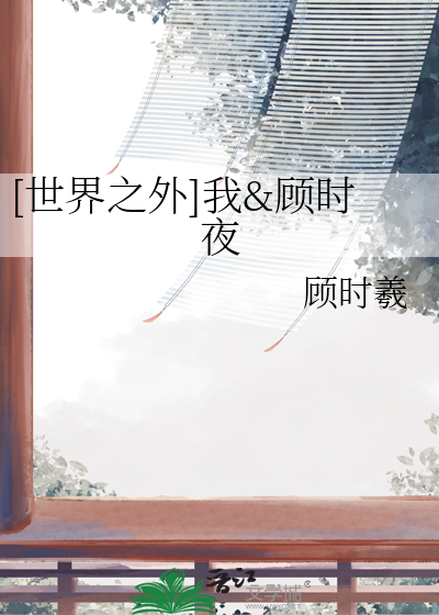 [世界之外]我&顾时夜