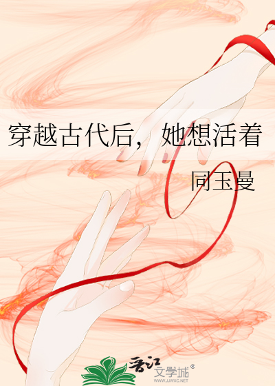 穿越古代后，她想活着