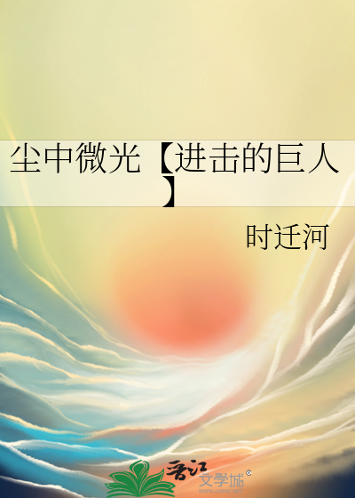尘中微光【进击的巨人】