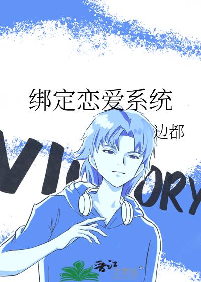 绑定恋爱系统