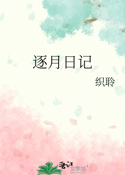 逐月日记