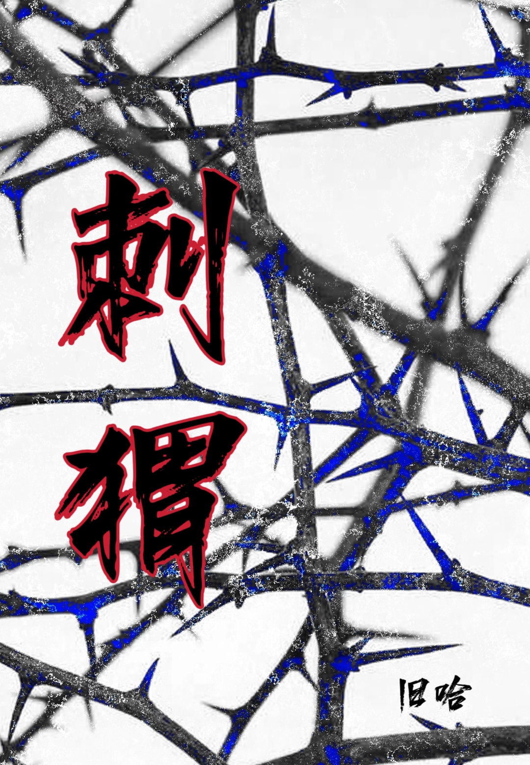 刺猬[救赎]