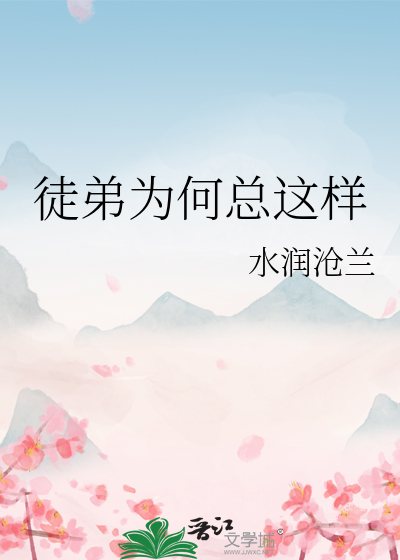 徒弟为何总这样