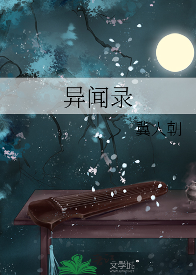 异闻录
