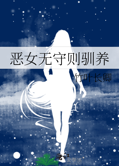 恶女无守则驯养