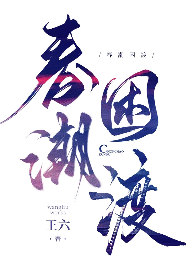 春潮困渡