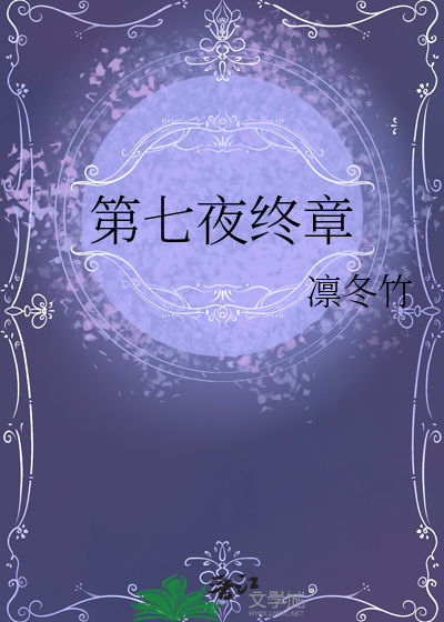 第七夜终章