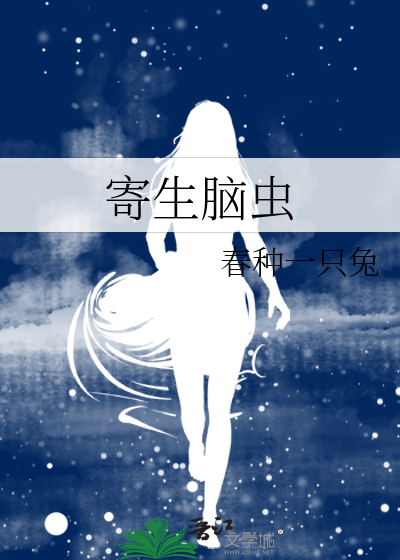 寄生脑虫