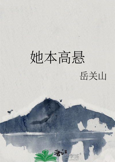 她本高悬