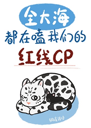 全大海都在磕我们的红线CP