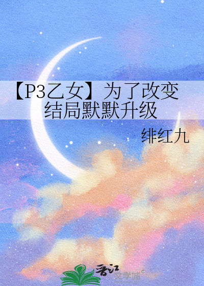 【P3乙女】为了改变结局默默升级