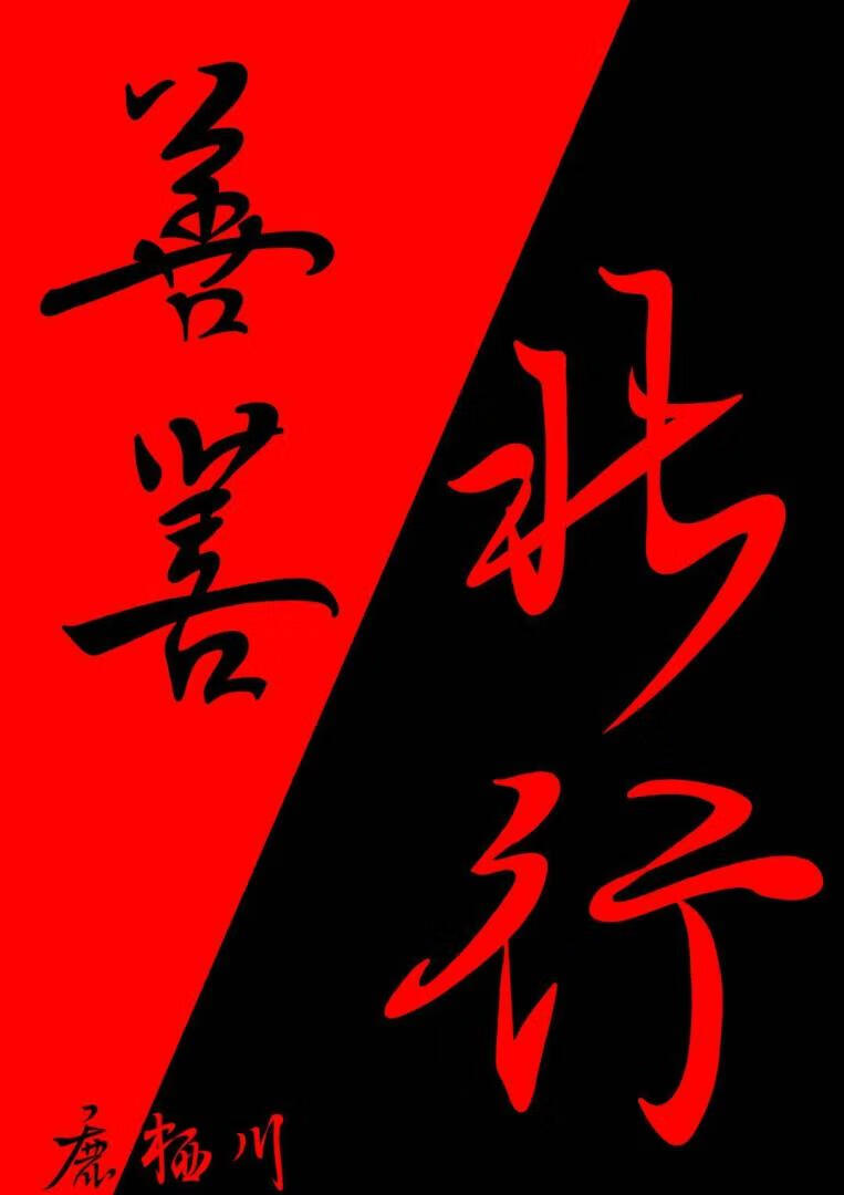 善菩北行
