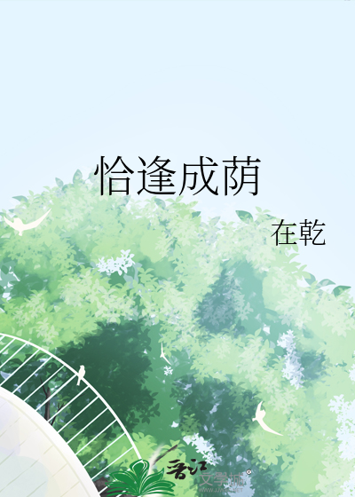 恰逢成荫