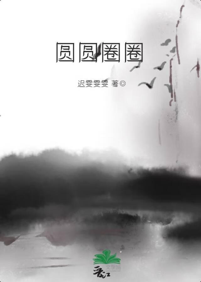 圆圆圈圈