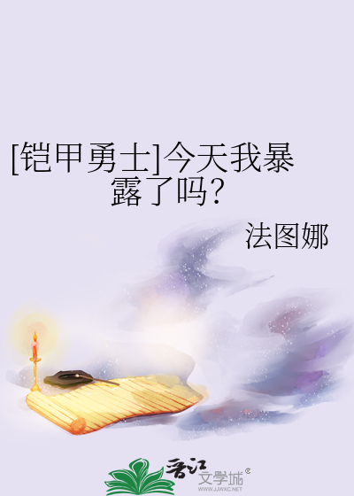 [铠甲勇士]今天我暴露了吗？
