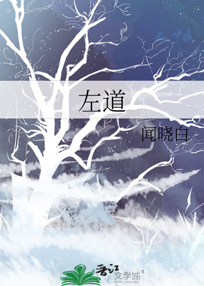 左道