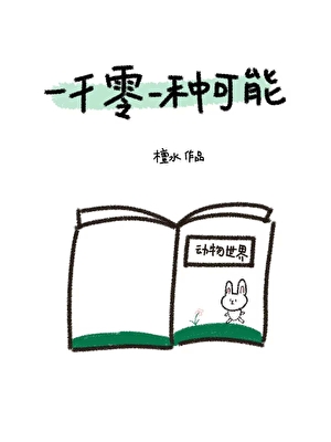 [论坛体]一千零一种可能