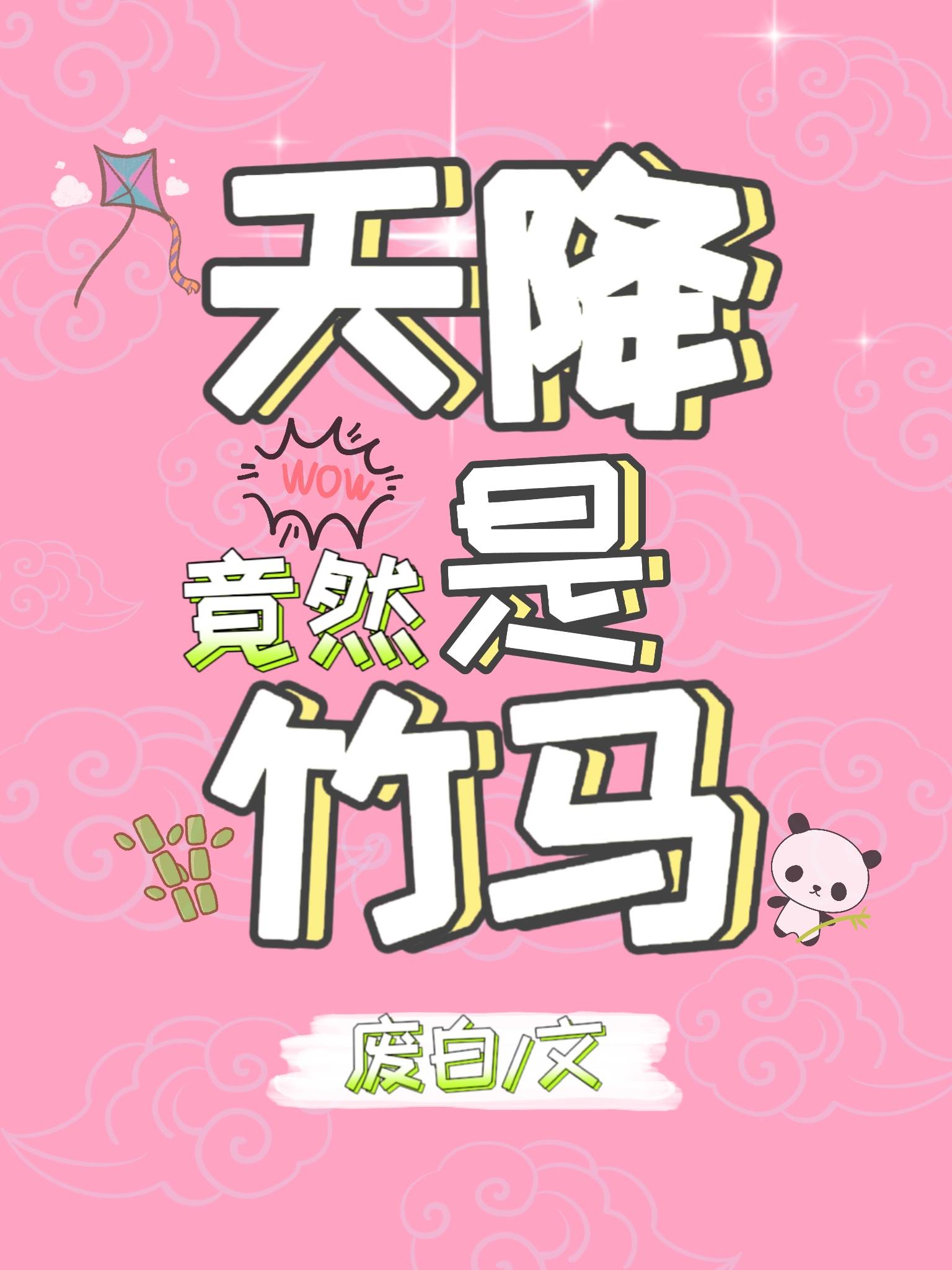 天降竟然是竹马