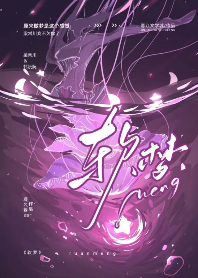 软梦