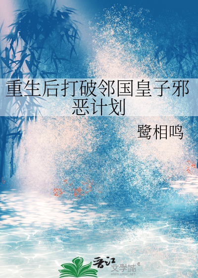 重生后打破邻国皇子邪恶计划