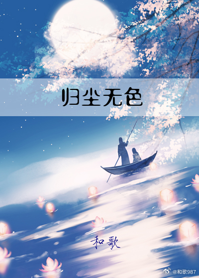 归尘无色