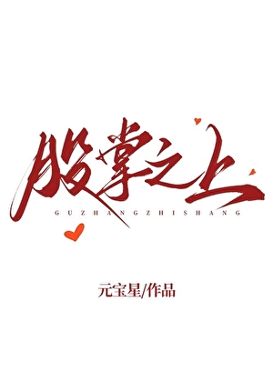 股掌之上