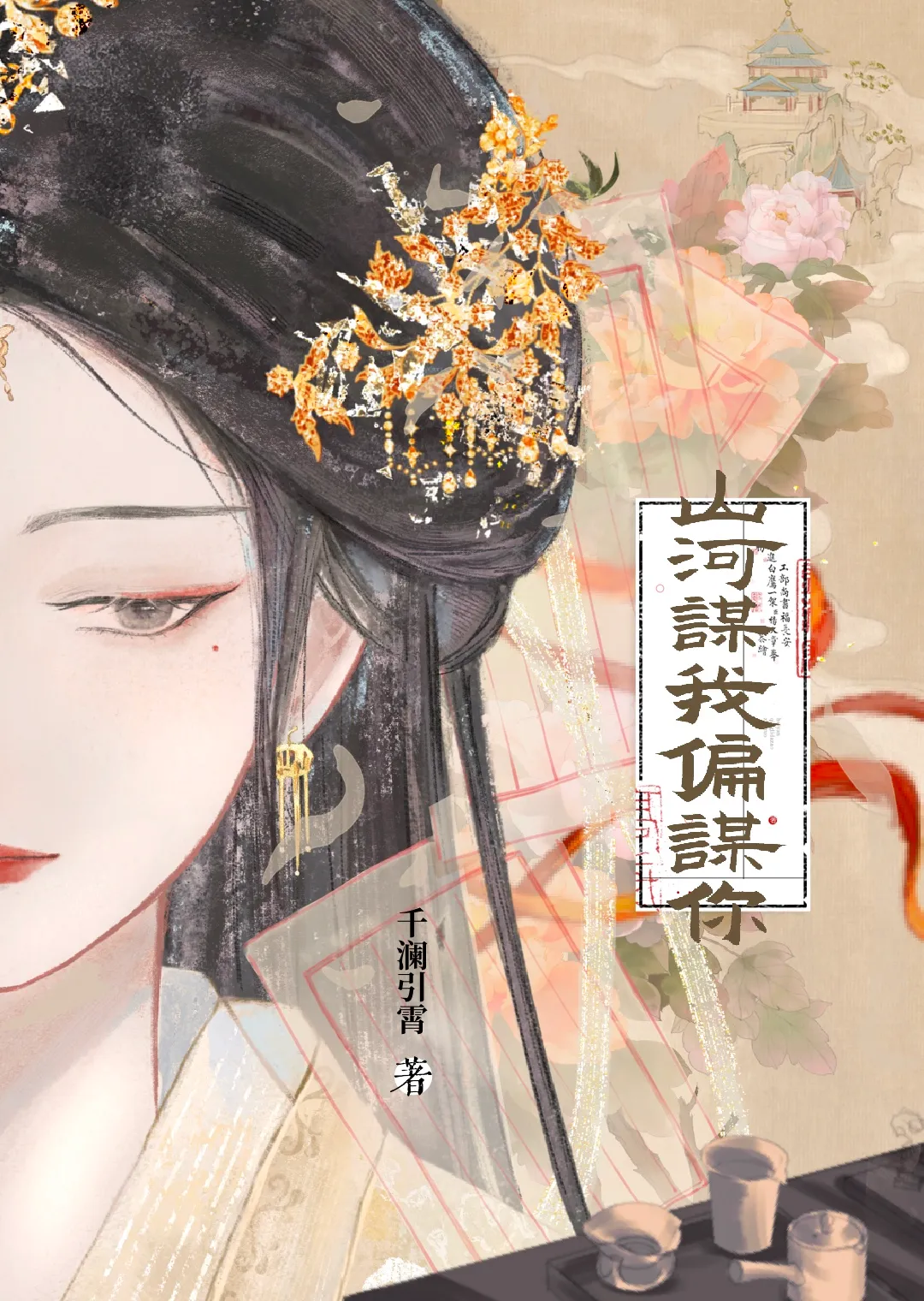 山河谋我偏谋你