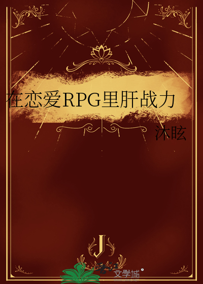 在恋爱RPG里肝战力
