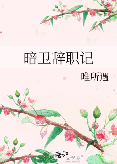 暗卫辞职记