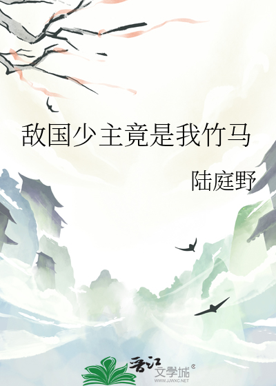敌国少主竟是我竹马