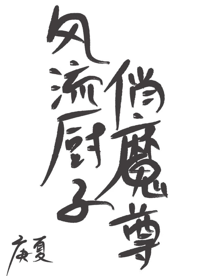 风流厨子俏魔尊