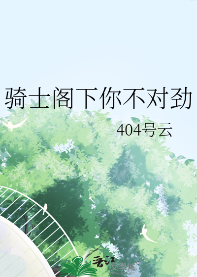 骑士阁下你不对劲